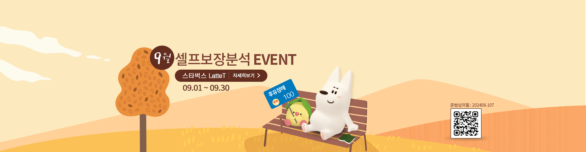 9월 셀프보장분석EVENT