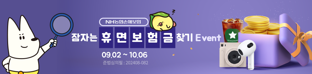 잠자는 휴면보험금 찾기 Event 2024-09-02 ~ 2024-10-06