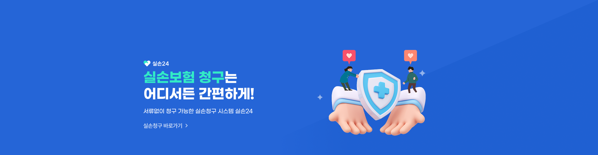 실손24 홈페이지 배너 노출