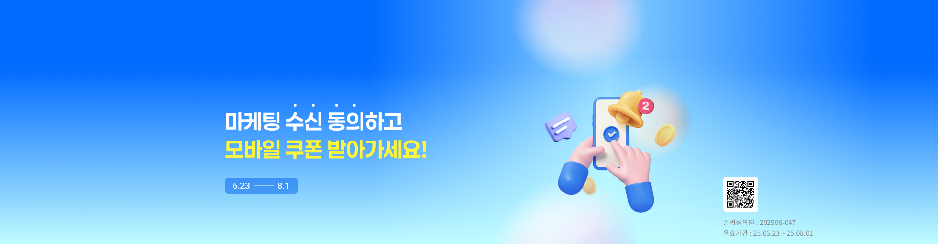 마케팅동의이벤트(06.23~08.01)