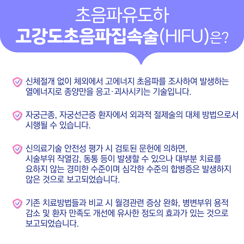 초음파유도하 고강도초음파집속술(HIFU)은? 상세내용 하단참조