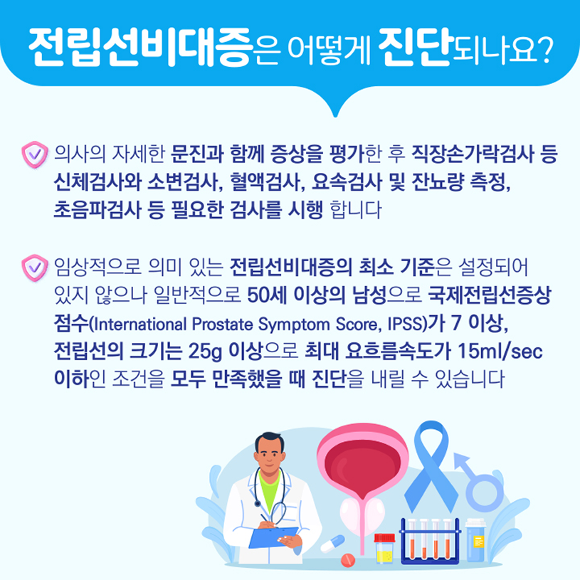 전립선비대증은 어떻게 진단되나요? 상세내용 하단참조
