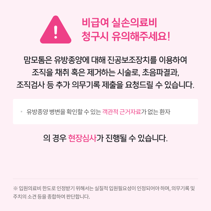 비급여 실손의료비 청구시 유의해주세요! 상세내용 하단참조