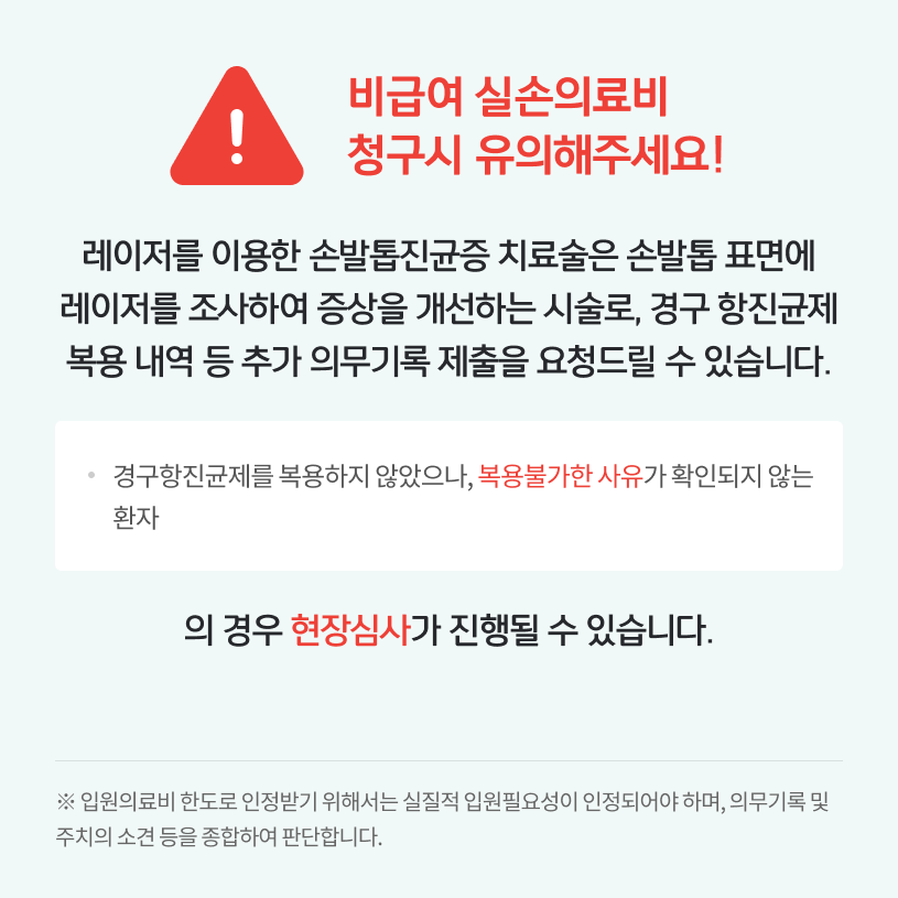 비급여 실손의료비 청구시 유의해주세요! 상세내용 하단참조