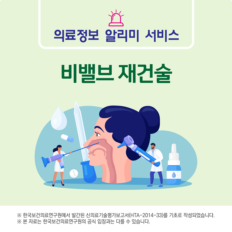 의료정보 알리미 서비스/비밸브 재건술/※한국보건의료연구원에서 발간된 신의료기술평가보고서(HTA-2014-33)를 기초로 작성되었습니다.※본자료는 한국보건의료연구원의 공식입장과는 다를 수 있습니다.
