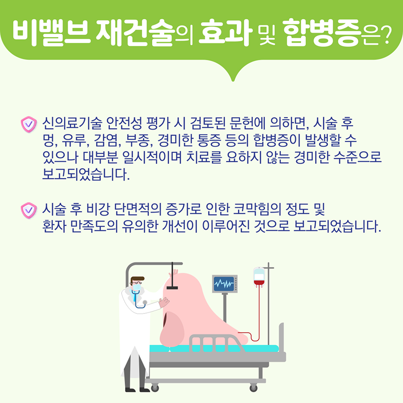 비밸브 재건술의 효과및 합병증은? 상세내용 하단참조